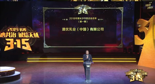 澳優(yōu)入選2018年第一期長沙守信企業(yè)名單 多措并舉打造放心乳品