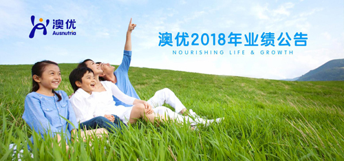 澳優(yōu)2018年業(yè)績公告 自有品牌奶粉業(yè)績增長53.8%，有機(jī)奶粉和營養(yǎng)品成業(yè)務(wù)新增長點(diǎn)