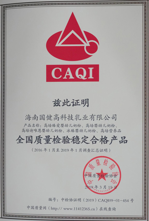 高培乳業(yè)嚴(yán)把質(zhì)量關(guān) 旗下奶粉榮膺2019“全國質(zhì)量檢驗(yàn)穩(wěn)定合格產(chǎn)品”