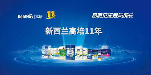 高培11年|致敬中國品牌日 高培奶粉不忘初心堅守品質