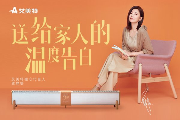 國民女神賈靜雯擔(dān)任艾美特暖心代言人 傳遞愛與溫暖