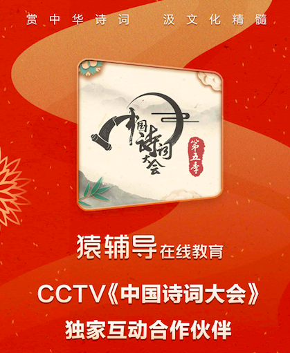 再發(fā)力品牌，猿輔導與CCTV《中國詩詞大會》合作