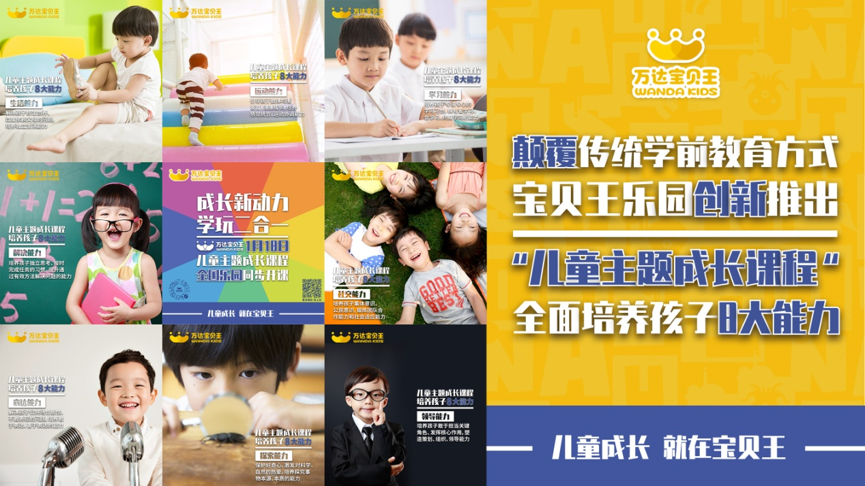 顛覆傳統(tǒng)學(xué)前教育方式——萬(wàn)達(dá)寶貝王推出“兒童主題成長(zhǎng)課程”，全面賦能兒童成長(zhǎng)