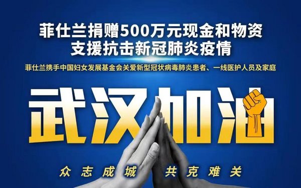 菲仕蘭捐贈(zèng)500萬(wàn)元支援抗擊新冠肺炎疫情