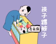 寶寶晚上睡覺(jué)要父母陪嗎？ 如何預(yù)防孩子蹬被子呢？