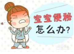 寶寶便秘怎么辦？注意幫助寶寶養(yǎng)成好習慣！
