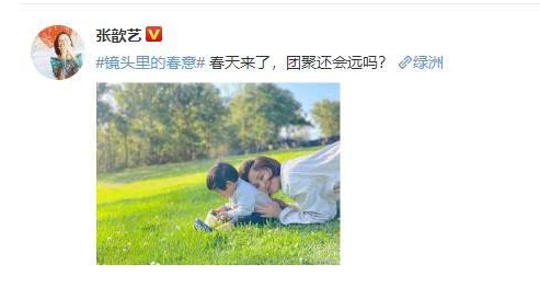 張歆藝綠洲曬母子合照，郊外踏青無(wú)懼疫情