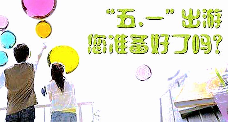 五一如何安心出游？先看看這三道免疫力“思考題”