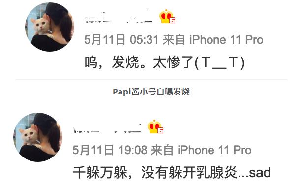 Papi醬小號(hào)自曝發(fā)燒還患乳腺炎:千躲萬躲沒有躲開