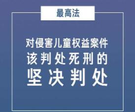 最高法：對侵害兒童權(quán)益案件該判處死刑的堅決判處