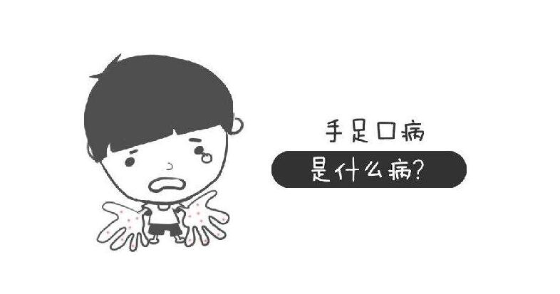 4-7月手足口病高發(fā)期 家長要科學(xué)預(yù)防和早發(fā)現(xiàn)