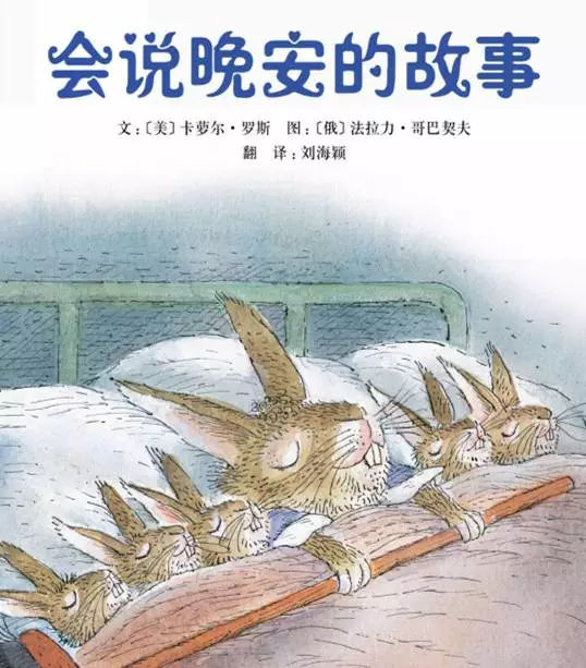 親貝網(wǎng)繪本推薦——《會說晚安的故事》