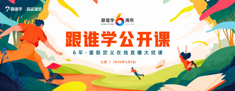 跟誰學(xué)6周年，重新定義在線直播大班課