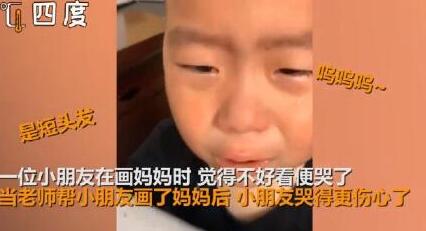 老師把媽媽畫太胖男孩大哭 如此小暖男萌翻網(wǎng)友