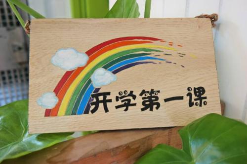 《開學第一課》節(jié)目將于9月1日晚正式播出