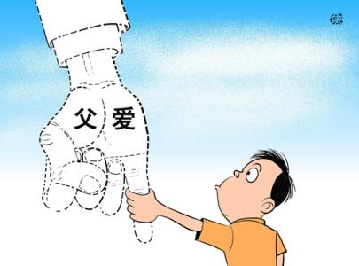 缺少父愛的孩子會(huì)有這些行為 寶爸要謹(jǐn)記了