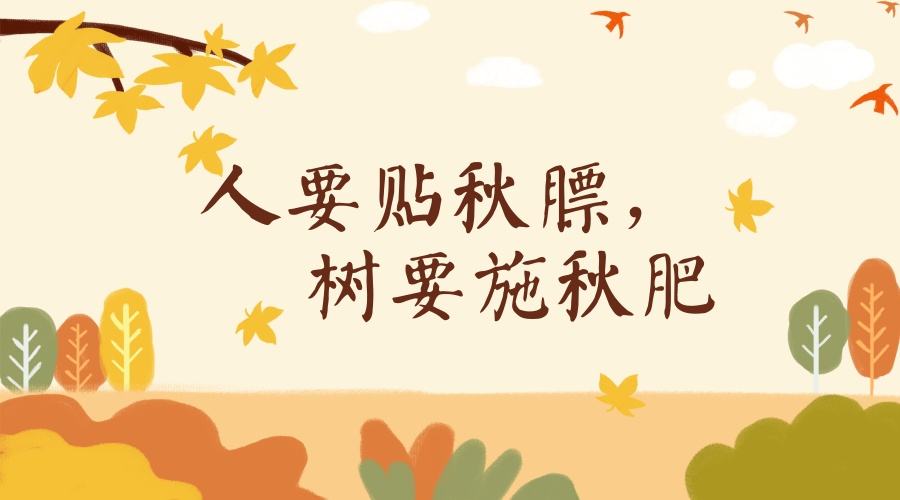 怎樣給孩子正確貼秋膘呢？