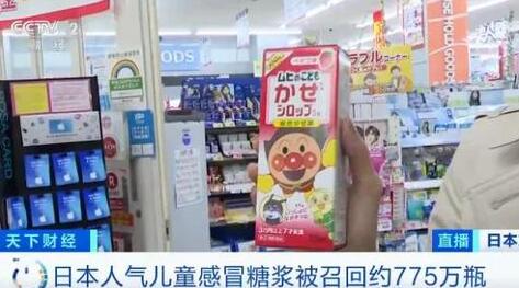 日本人氣兒童感冒糖漿出事了！國內(nèi)有電商平臺仍在售