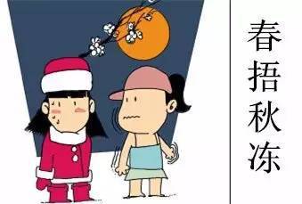 你只知道“春捂秋凍” 但你知道怎樣“凍”嗎？