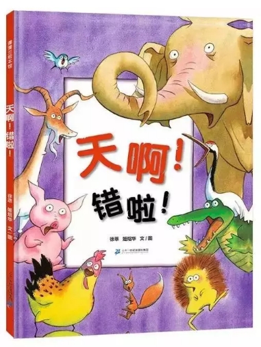親貝網(wǎng)小編好書(shū)推薦：《天??！錯(cuò)啦！》