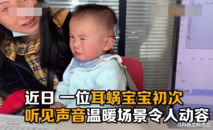 “耳蝸寶寶”第一次聽見聲音嚇哭，網友紛紛留言鼓勵
