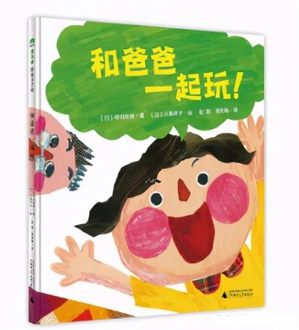 繪本推薦《和爸爸一起玩！》：一本適合父親和孩子一起讀的書(shū)
