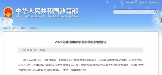 家長們快看，教育部發(fā)布2021年寒假中小學生和幼兒護眼要訣！