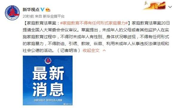 家庭教育法草案1月20日提請(qǐng)全國(guó)人大常委會(huì)會(huì)議審議