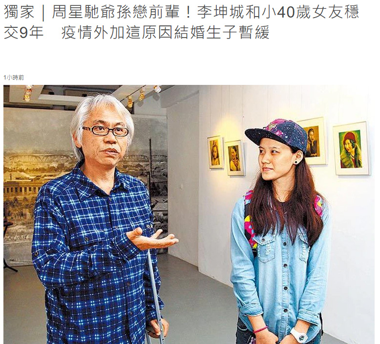 臺灣爺孫戀最新狀況，64歲李坤城暫緩結婚生娃計劃