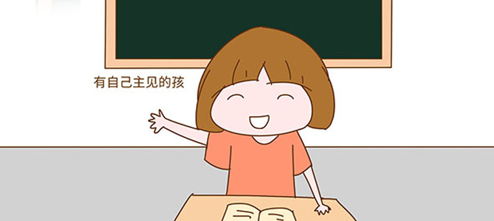 想讓孩子成為一個(gè)有主見(jiàn)的人，家長(zhǎng)一定要重視這件事