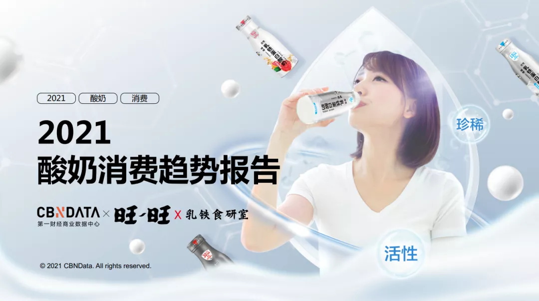 含乳鐵蛋白乳品增長超300%，酸奶迎來功能、口味、場景升級|CBNData報告