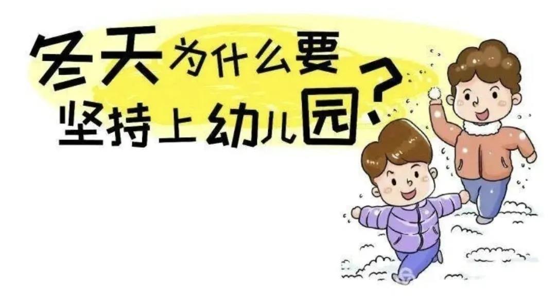 冬季為什么要堅持讓孩子入園，聽聽這些理由，做智慧父母