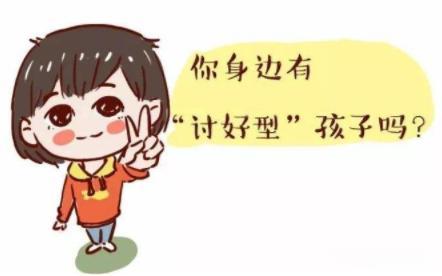 一旦形成“討好型人格”，只會毀掉孩子，建議父母這樣做