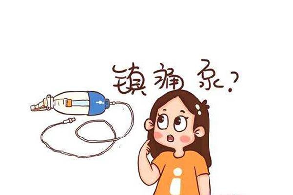 @剖腹產(chǎn)寶媽?zhuān)翰灰偌傺b堅(jiān)強(qiáng)，鎮(zhèn)痛泵可以安排上了