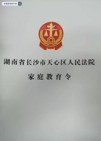 湖南發(fā)出全國第一個家庭教育令，到底是怎么回事？