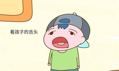 學(xué)會(huì)看舌苔，孩子少生病