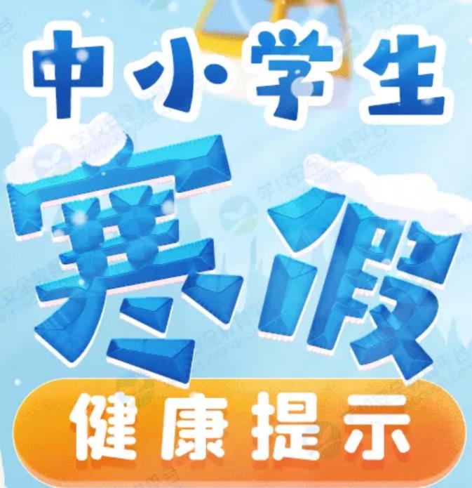 利用寒假讓孩子養(yǎng)成好的生活習(xí)慣，不能讓孩子假期太放縱