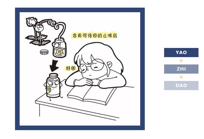 有些止咳藥不可久服，否則會上癮