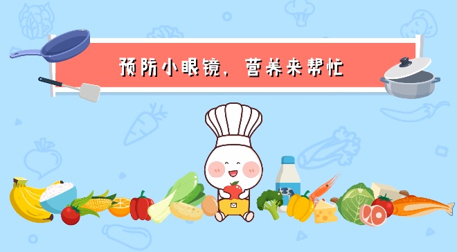 預(yù)防兒童近視，飲食上該如何改善？