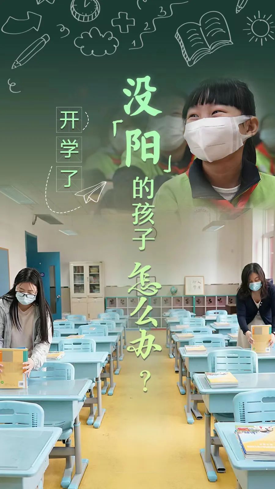 開學(xué)了，還沒“陽”的孩子怎么辦？