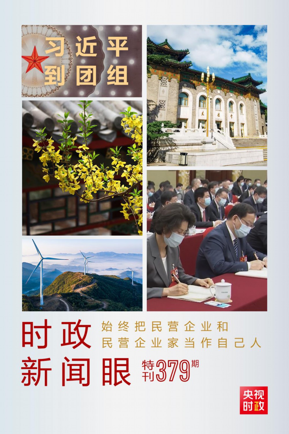 習近平參加政協(xié)聯(lián)組會，為這件大事亮明態(tài)度、作出部署