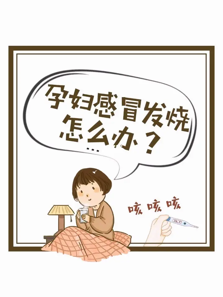 孕婦患感冒如何用藥？