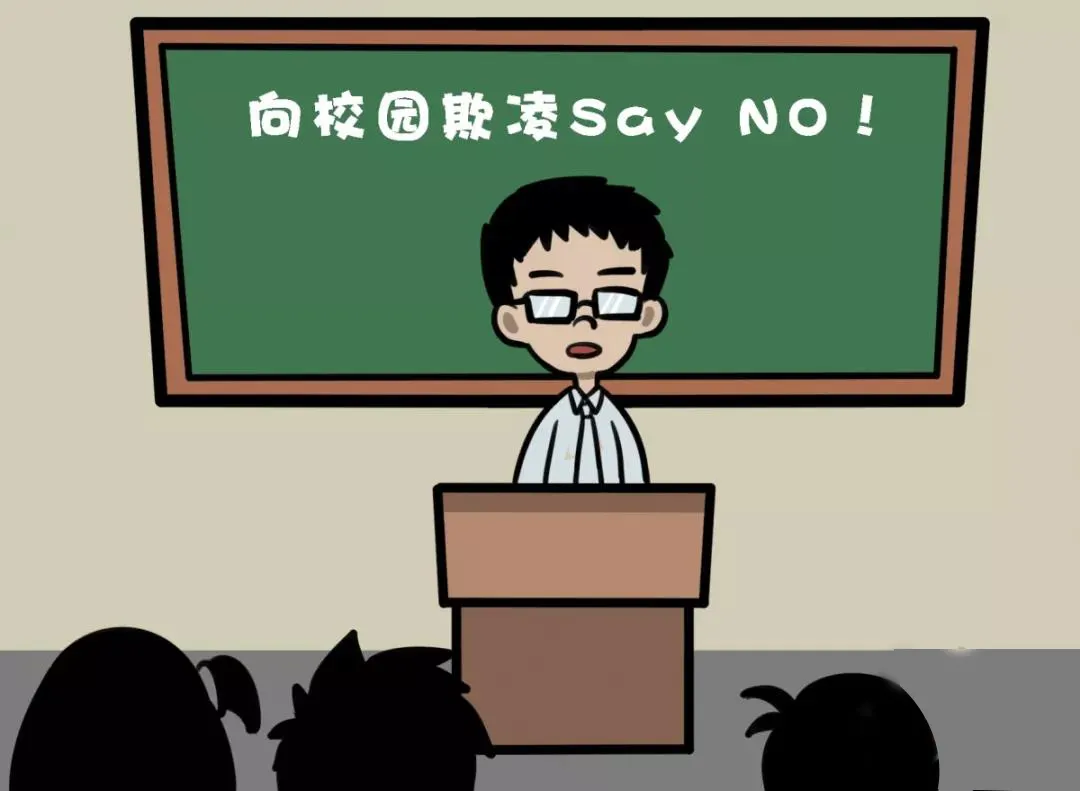 堅決向“校園軟暴力”說不