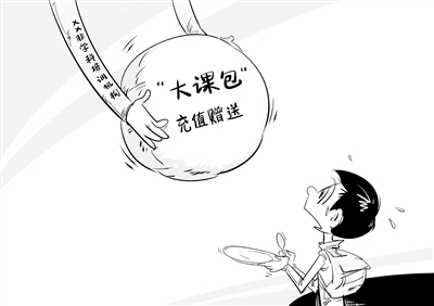 別掉進“大課包”的營銷陷阱