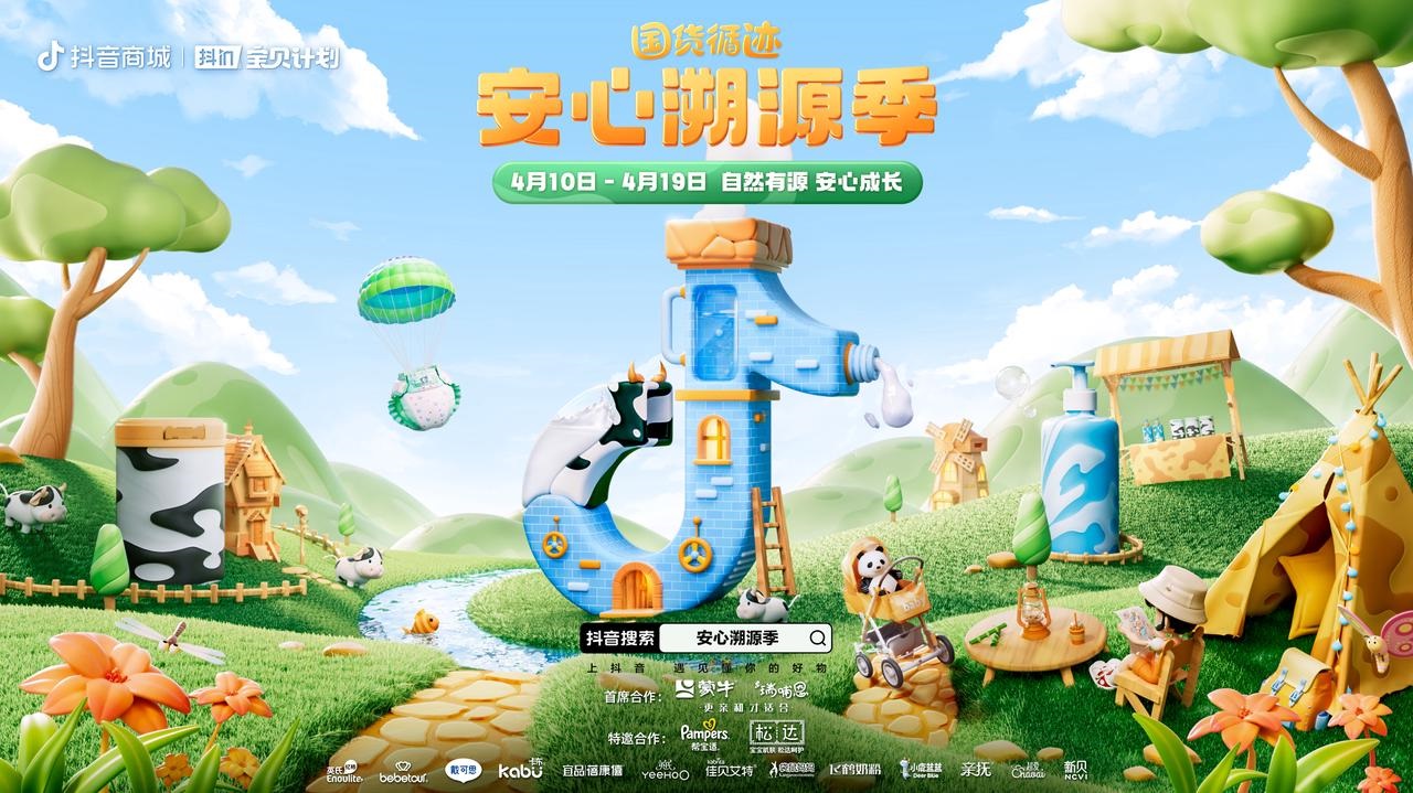 抖in寶貝計劃溯源季再出發(fā)  在大自然里找尋安心答案