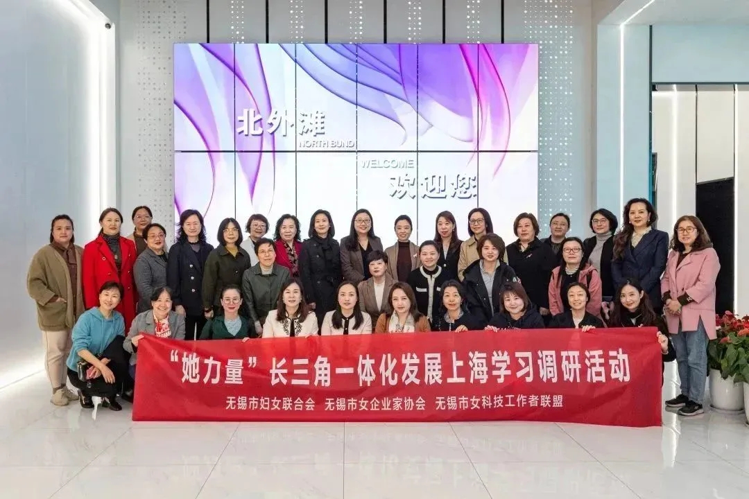 聚焦高質(zhì)量，助力她力量  無(wú)錫市女企業(yè)家、女科技工作者走進(jìn)上海