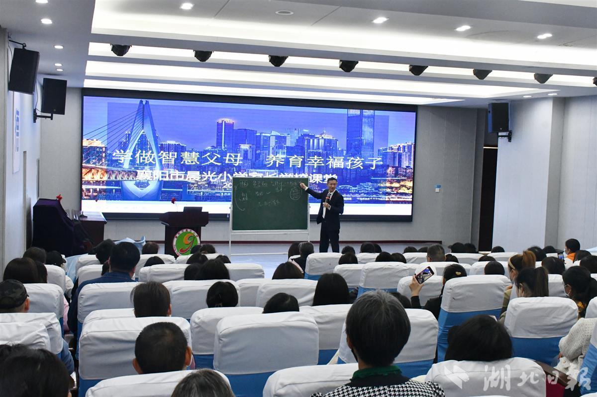 襄陽(yáng)市晨光小學(xué)為400余名家長(zhǎng)開展家庭教育主題公益講座