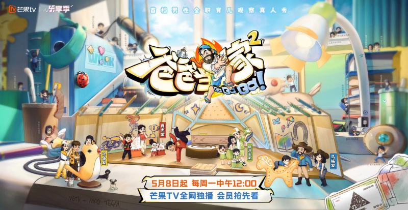 男性全職育兒真人秀《爸爸當(dāng)家2》5月8日開播