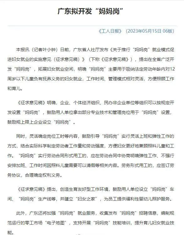 廣東擬開(kāi)發(fā)“媽媽?shí)彙?，方便女性工作育兒：?shí)行彈性工作方式