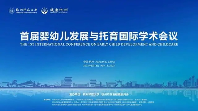 首屆嬰幼兒發(fā)展與托育國(guó)際學(xué)術(shù)會(huì)議在杭師大召開(kāi)